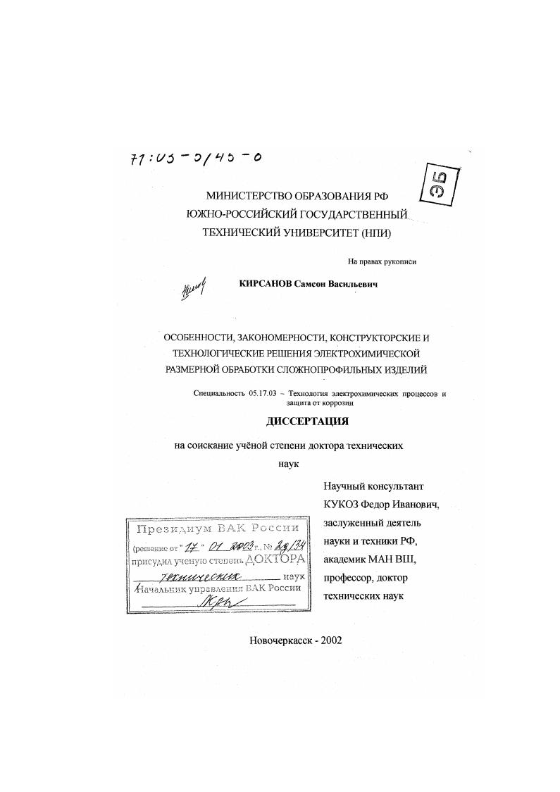 Особенности, закономерности, конструкторские и технологические решения электрохимической размерной обработки сложнопрофильных изделий