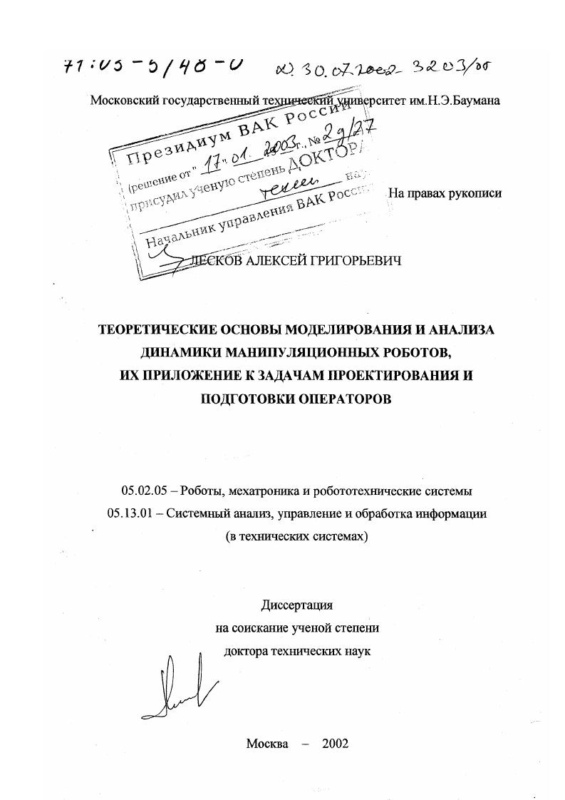 Теоретические основы моделирования и анализа динамики манипуляционных роботов, их приложение к задачам проектирования и подготовки операторов
