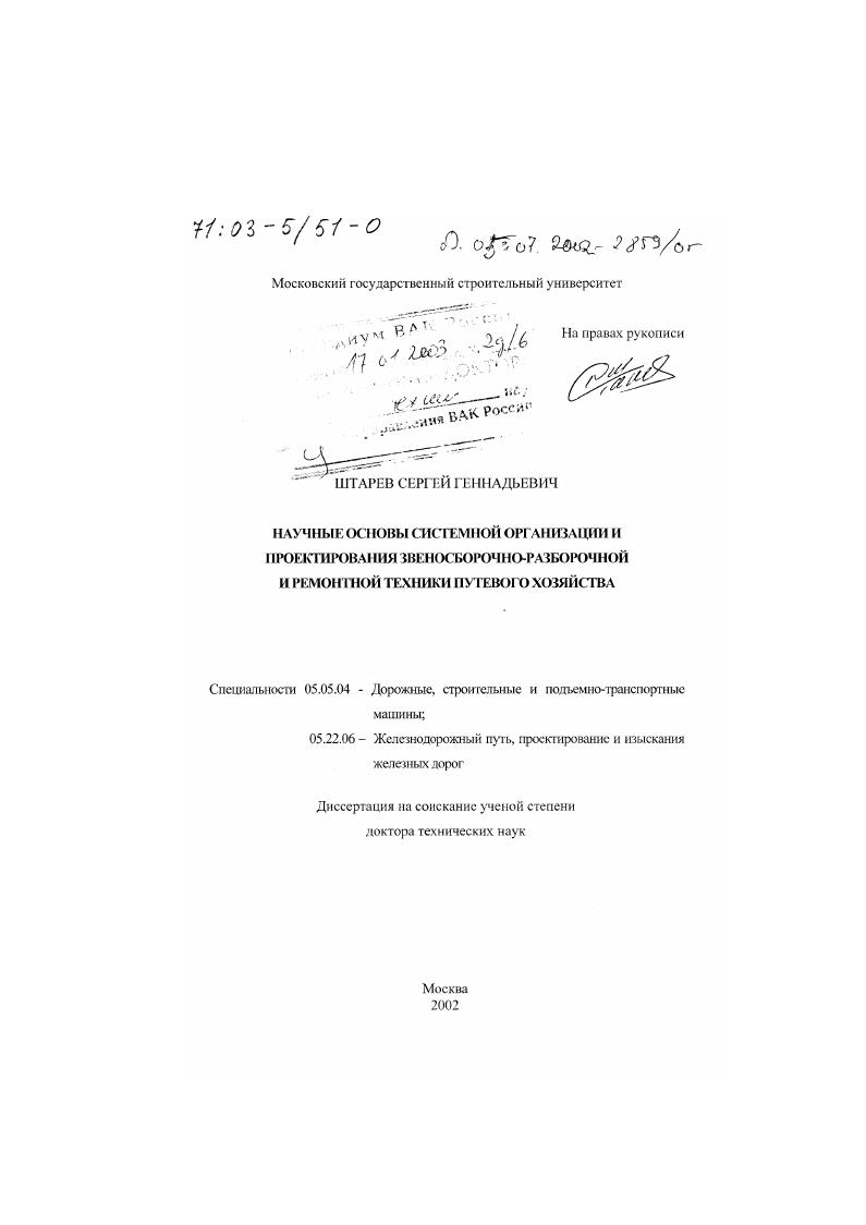 Научные основы системной организации и проектирования звеносборочно-разборочной и ремонтной техники путевого хозяйства