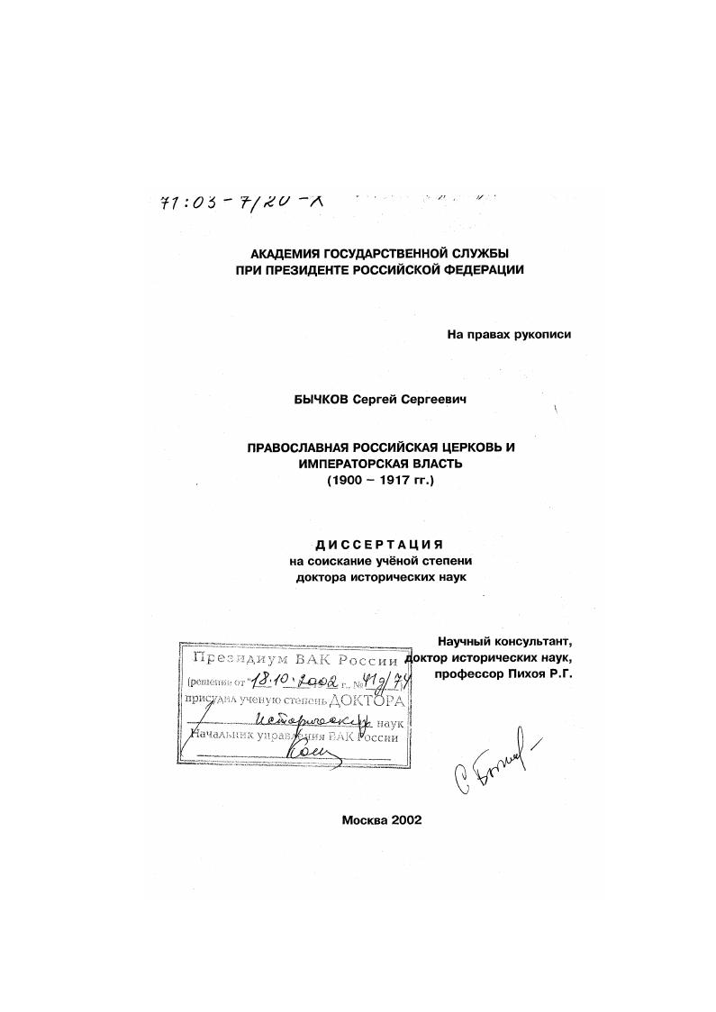 Православная российская церковь и императорская власть, 1900 - 1917 гг.