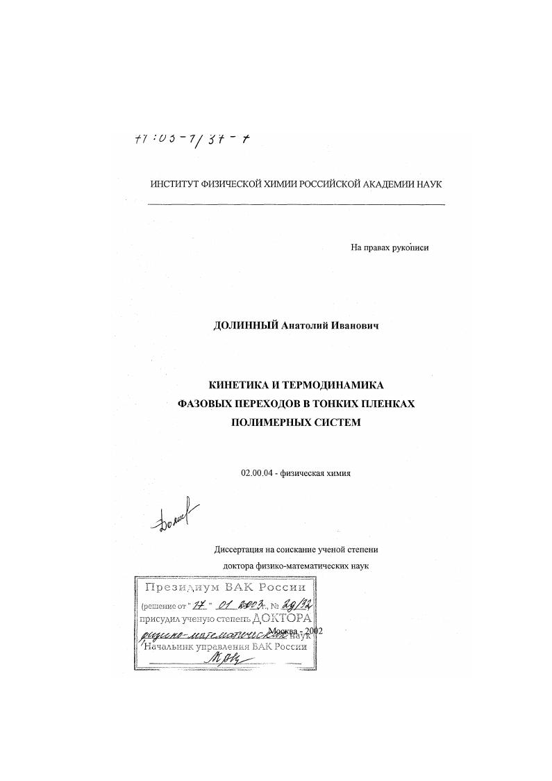 Кинетика и термодинамика фазовых переходов в тонких пленках полимерных систем