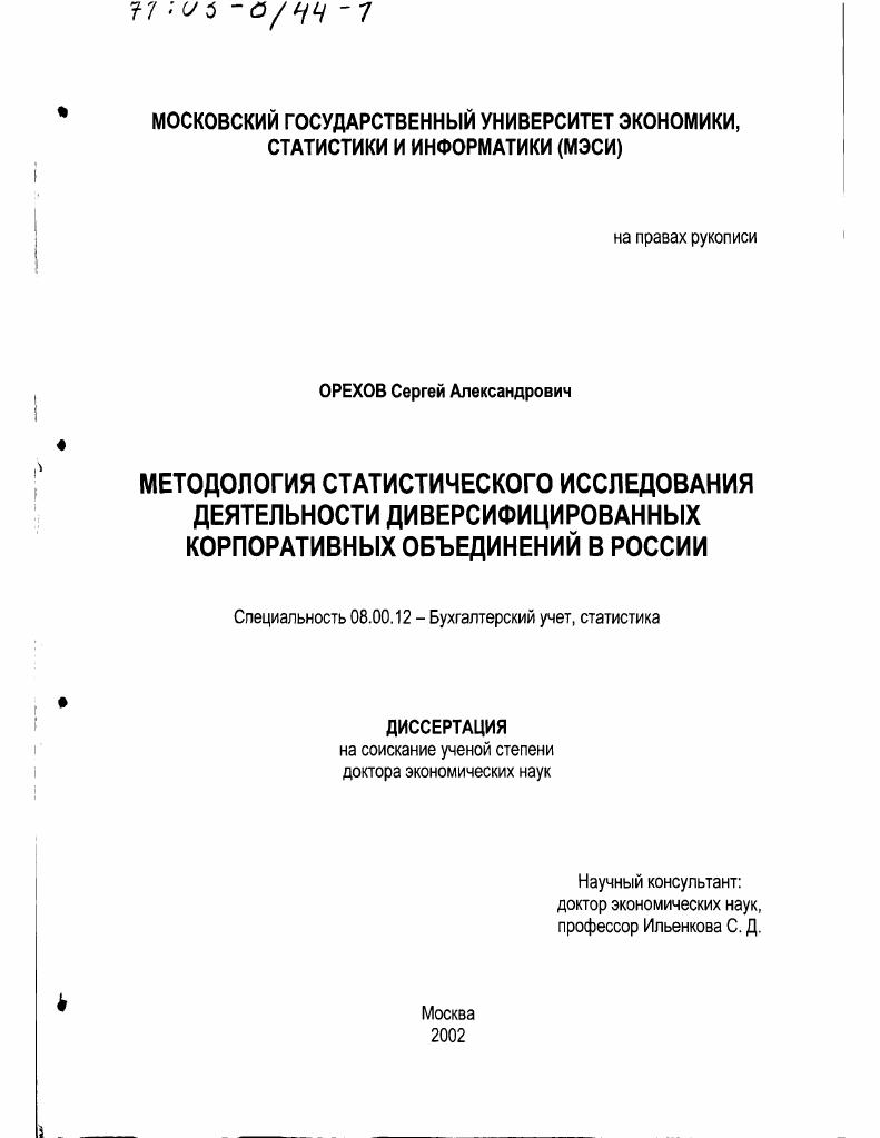 Методология статистического исследования деятельности диверсифицированных корпоративных объединений в России