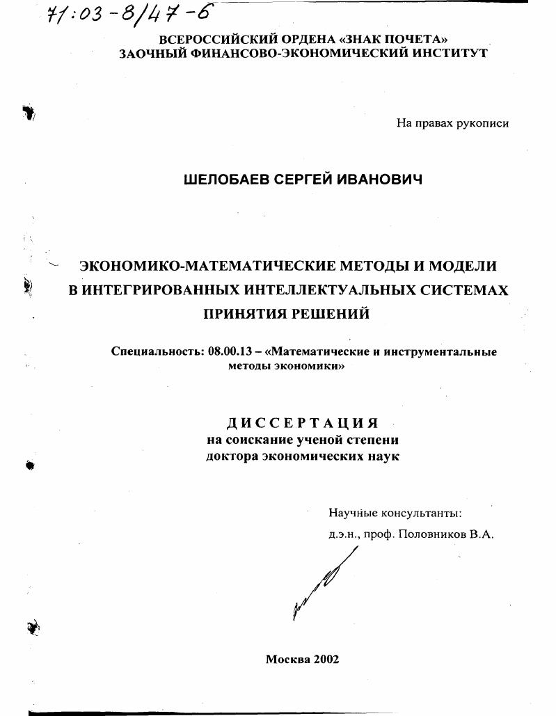 Экономико-математические методы и модели в интегрированных интеллектуальных системах принятия решений