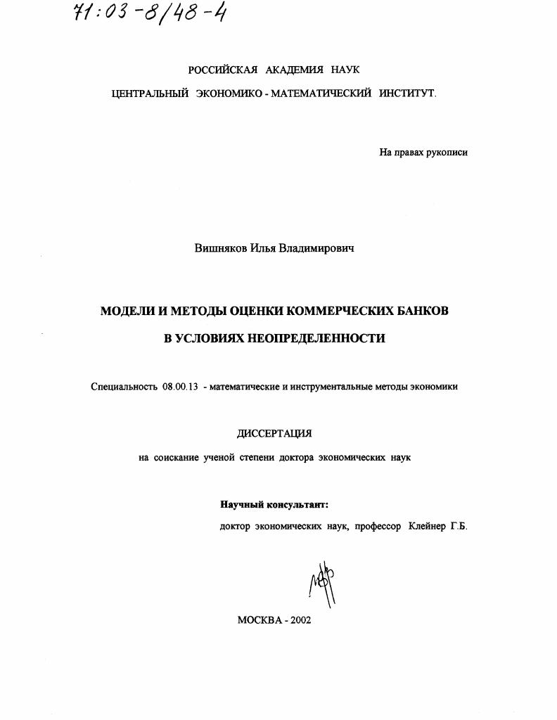 Модели и методы оценки коммерческих банков в условиях неопределенности