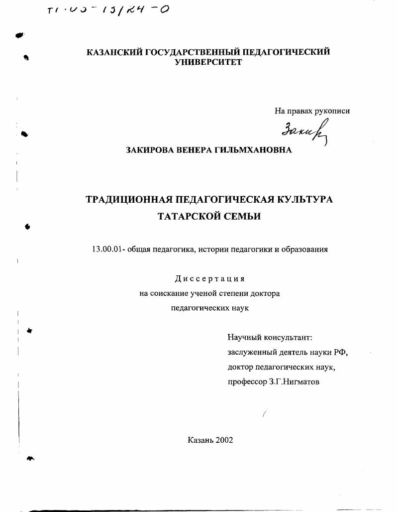 скачать диссертацию Традиционная педагогическая культура татарской семьи Традиционная педагогическая культура татарской семьи