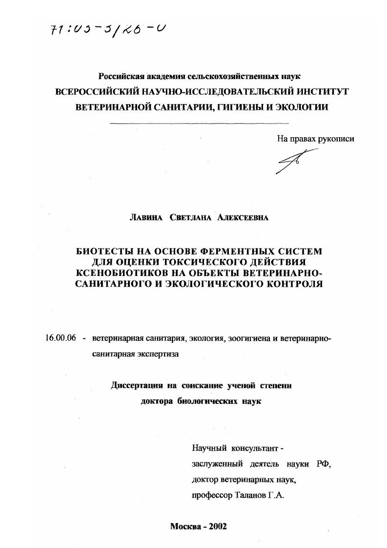 Биотесты на основе ферментных систем для оценки токсического действия ксенобиотиков на объекты ветеринарно-санитарного и экологического контроля