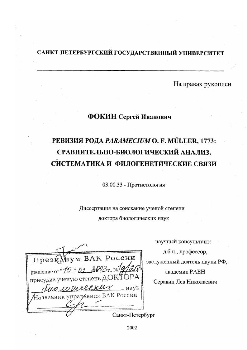 Ревизия рода Paramecium O. F. Műller, 1773 : Сравнительно-биологический анализ, систематика и филогенетические связи