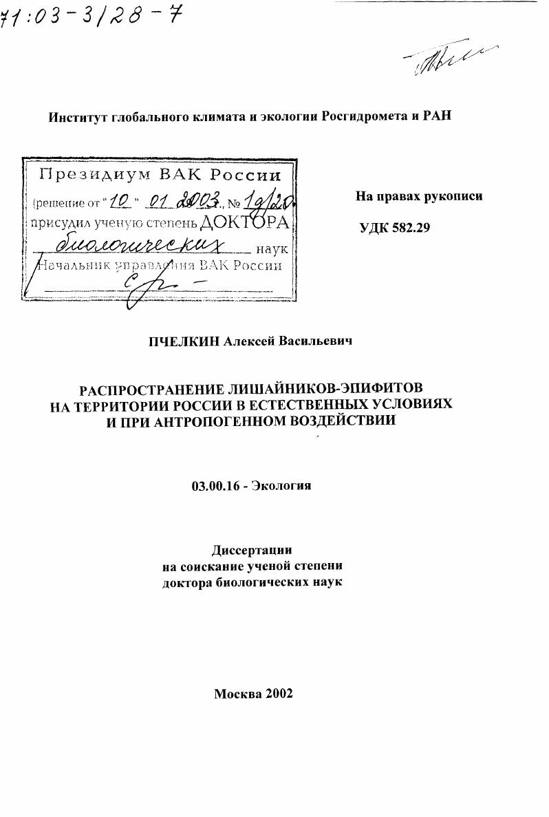 Распространение лишайников-эпифитов на территории России в естественных условиях и при антропогенном воздействии