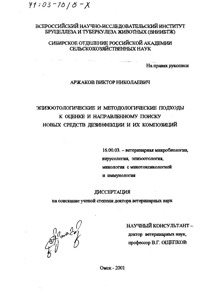 Эпизоотологические и методологические подходы к оценке и направленному поиску новых средств дезинфекции и их композиций