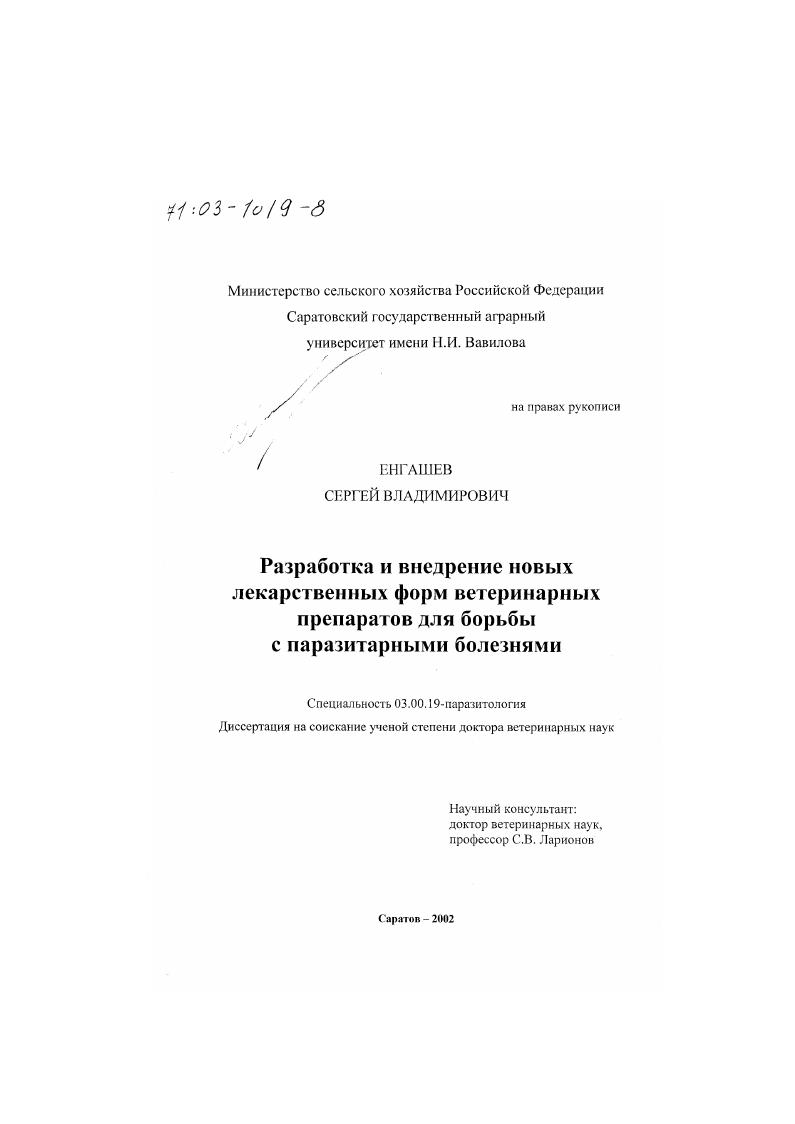 скачать диссертацию Разработка и внедрение новых лекарственных форм ветеринарных препаратов для борьбы с паразитарными болезнями Разработка и внедрение новых лекарственных форм ветеринарных препаратов для борьбы с паразитарными болезнями
