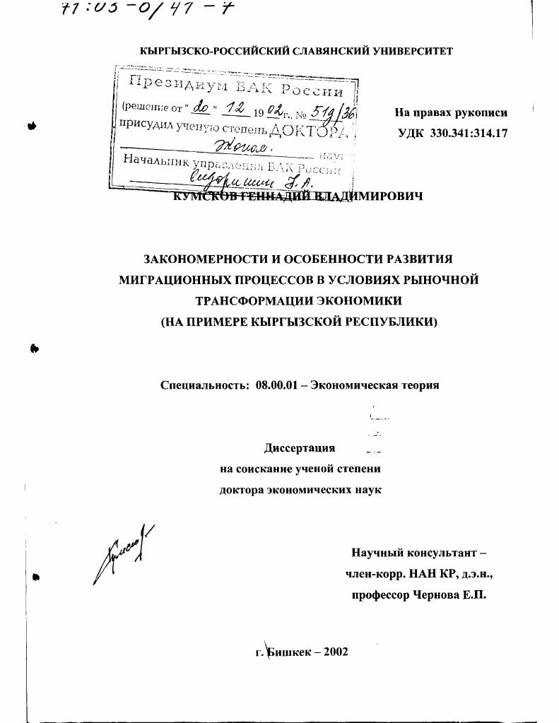 Закономерности и особенности развития миграционных процессов в условиях рыночной трансформации экономики : На примере Кыргызской Республики