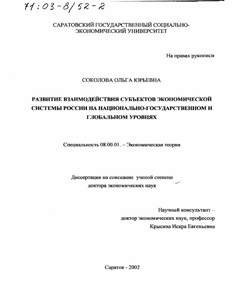 Развитие взаимодействия субъектов экономической системы России на национально-государственном и глобальном уровнях