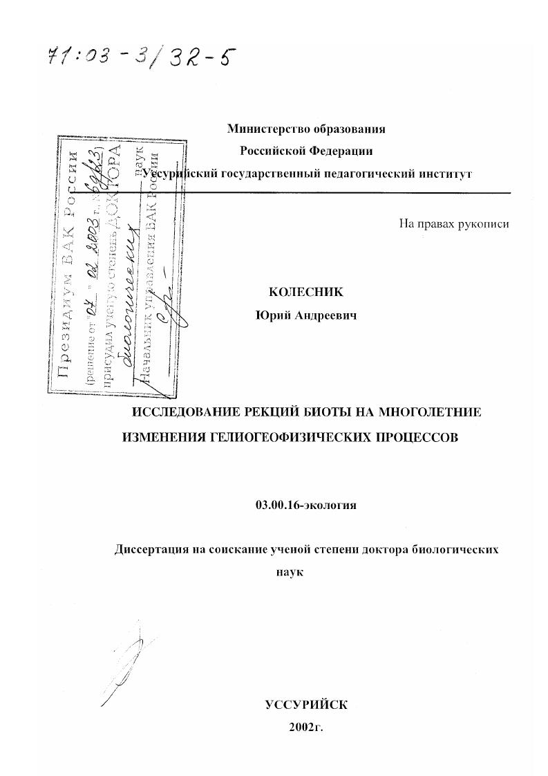 скачать диссертацию Исследование реакций биоты на многолетние изменения гелиогеофизических процессов Исследование реакций биоты на многолетние изменения гелиогеофизических процессов