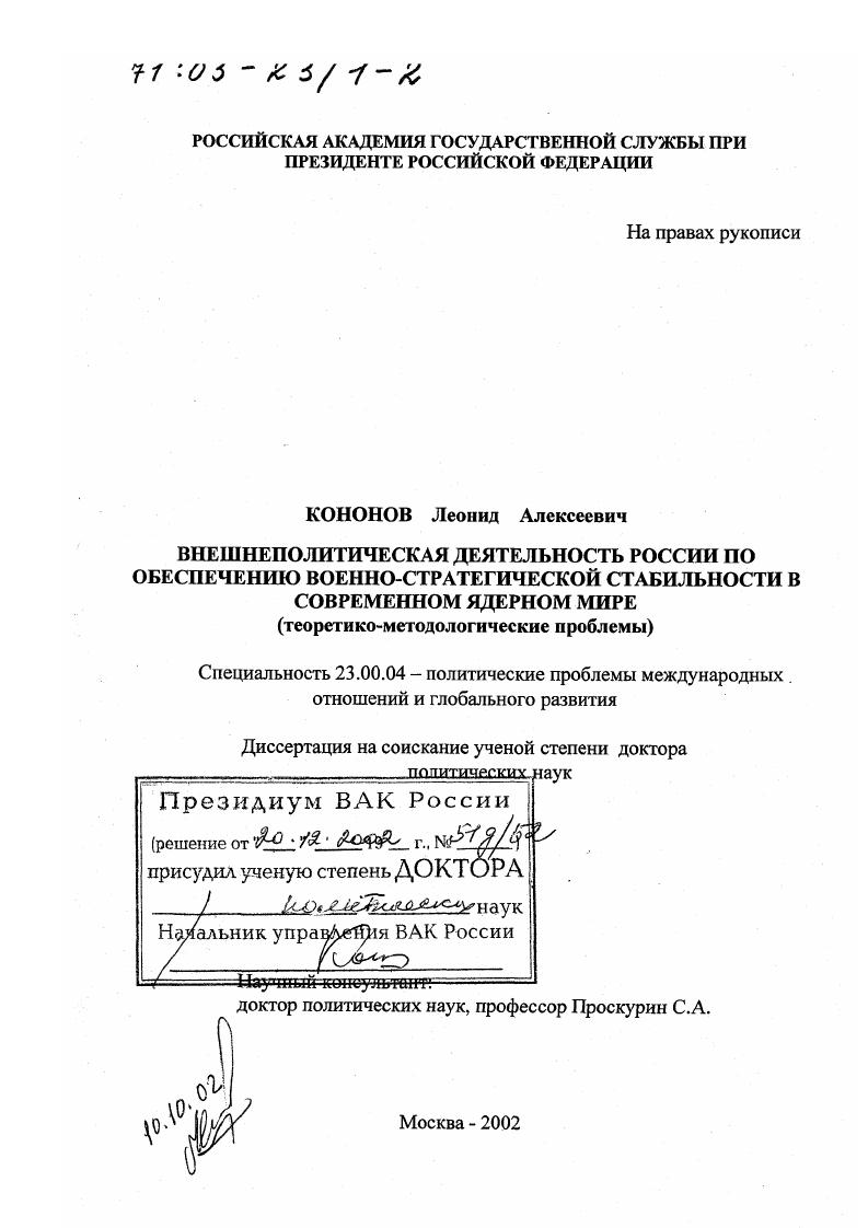 Внешнеполитическая деятельность России по обеспечению военно-стратегической стабильности в современном ядерном мире : Теоретико-методологические проблемы