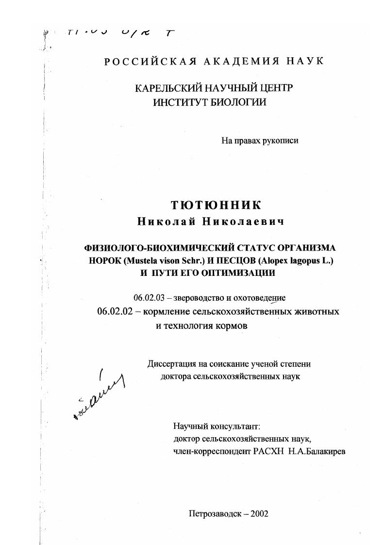 Физиолого-биохимический статус организма норок (Mustela vison Schr. ) и песцов (Alopex lagopus L. ) и пути его оптимизации