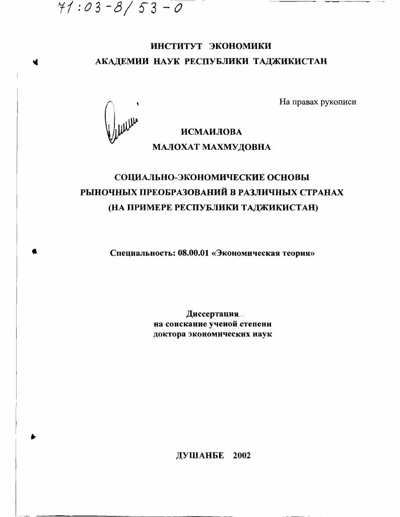 Социально-экономические основы рыночных преобразований в различных странах : На примере Республики Таджикистан