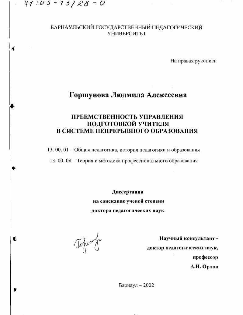 Преемственность управления подготовкой учителя в системе непрерывного образования