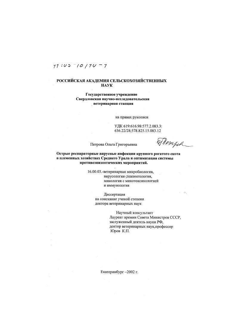 Острые респираторные вирусные инфекции крупного рогатого скота в племенных хозяйствах Среднего Урала и оптимизация системы противоэпизоотических мероприятий