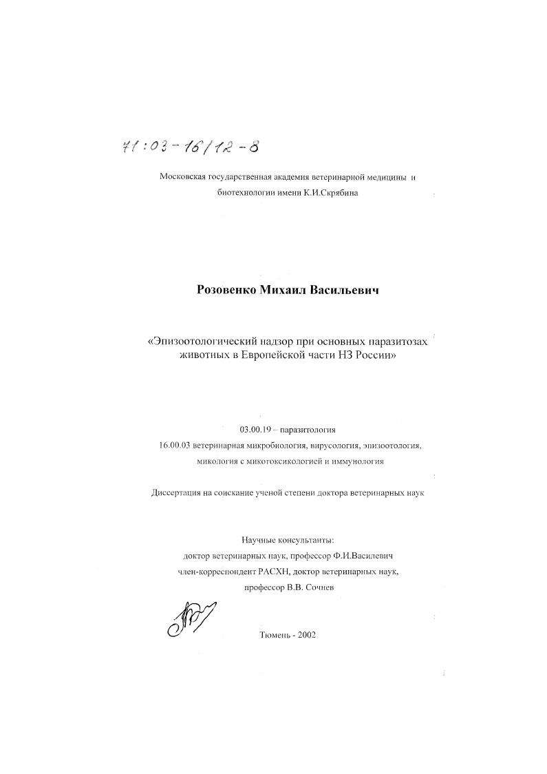Эпизоотологический надзор при основных паразитозах животных в Европейской части НЗ России