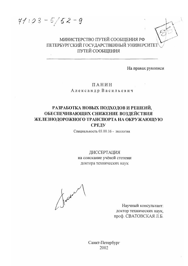 Разработка новых подходов и решений, обеспечивающих снижение воздействия железнодорожного транспорта на окружающую среду