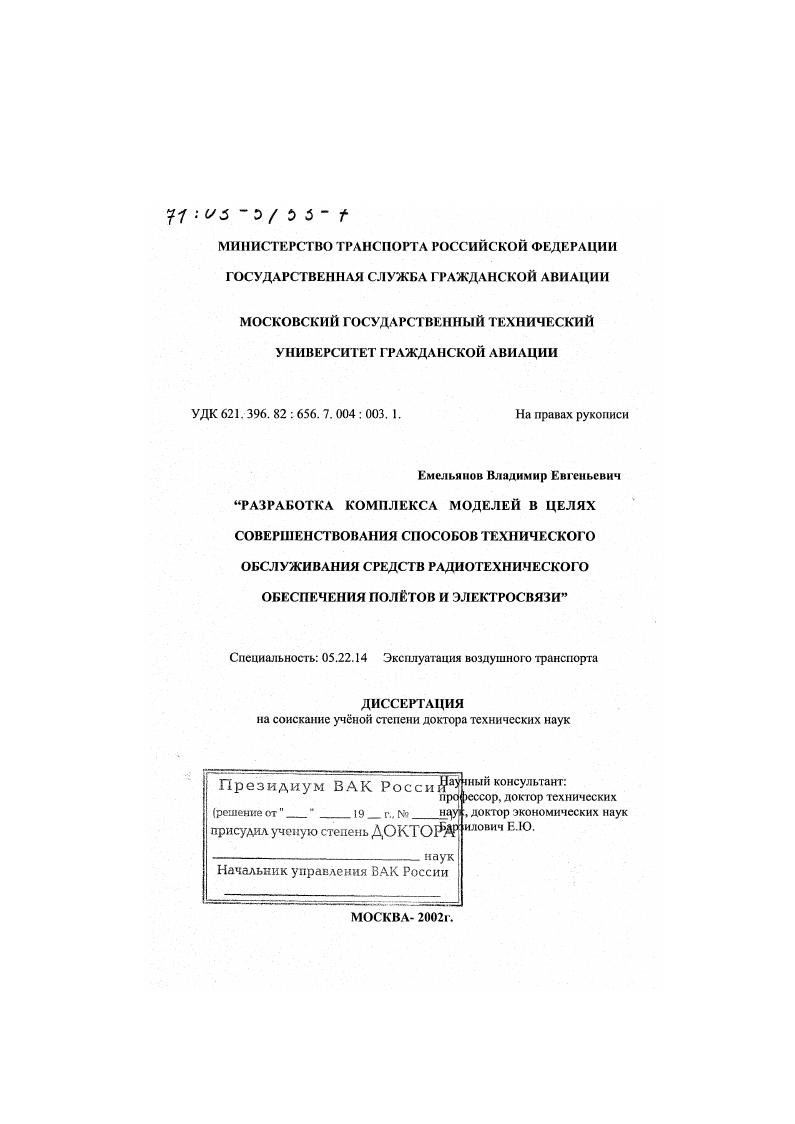 скачать диссертацию Разработка комплекса моделей в целях совершенствования способов технического обслуживания средств радиотехнического обеспечения полетов и электросвязи Разработка комплекса моделей в целях совершенствования способов технического обслуживания средств радиотехнического обеспечения полетов и электросвязи