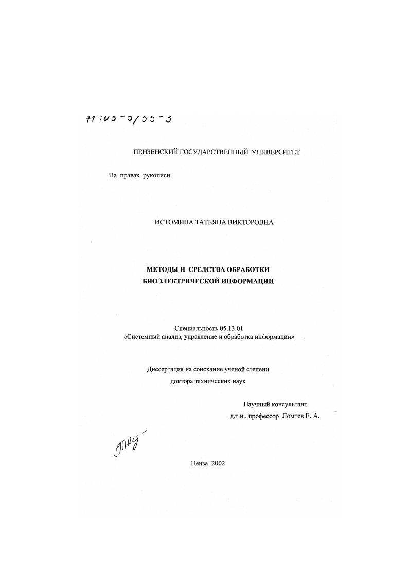 Методы и средства обработки биоэлектрической информации