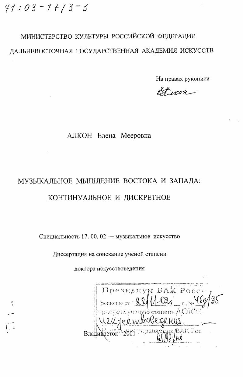 скачать диссертацию Музыкальное мышление Востока и Запада, континуальное и дискретное Музыкальное мышление Востока и Запада, континуальное и дискретное