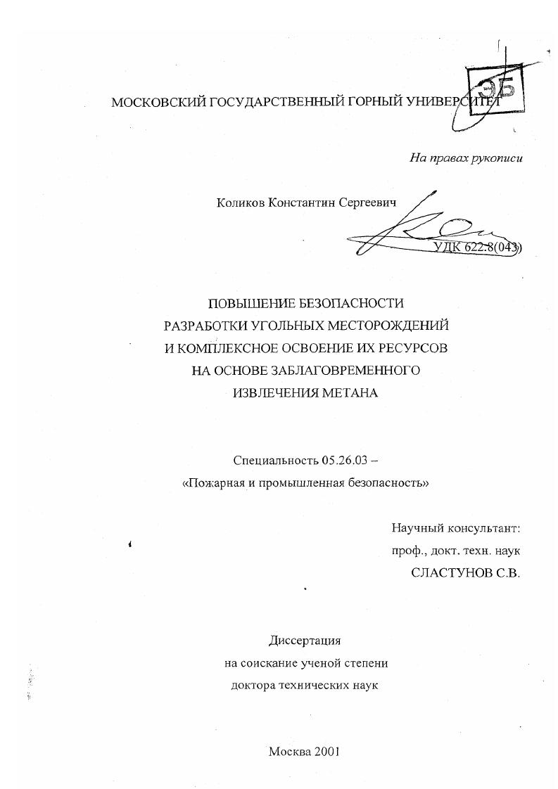 Повышение безопасности разработки угольных месторождений и комплексное освоение их ресурсов на основе заблаговременного извлечения метана