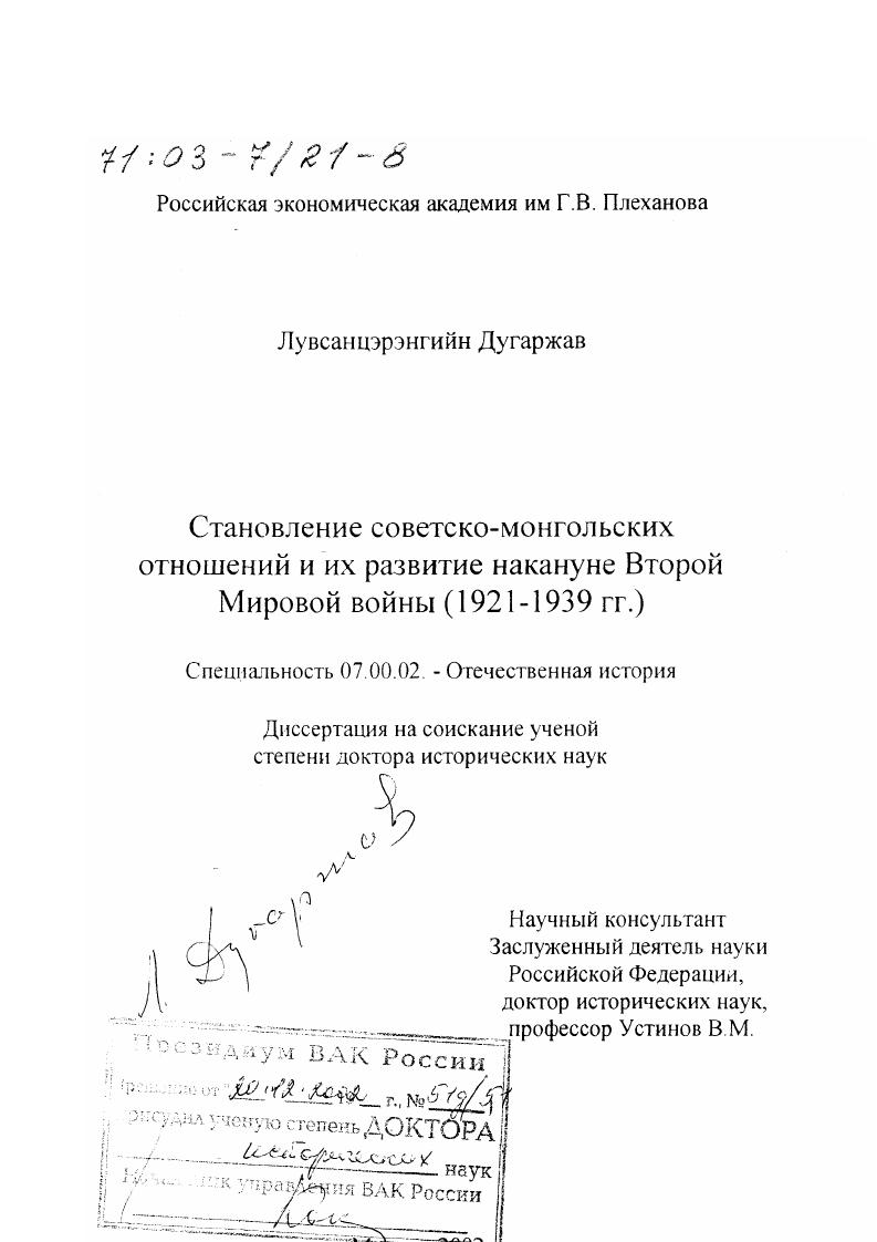 скачать диссертацию Становление советско-монгольских отношений и их развитие накануне Второй мировой войны, 1921 - 1939 гг. Становление советско-монгольских отношений и их развитие накануне Второй мировой войны, 1921 - 1939 гг.