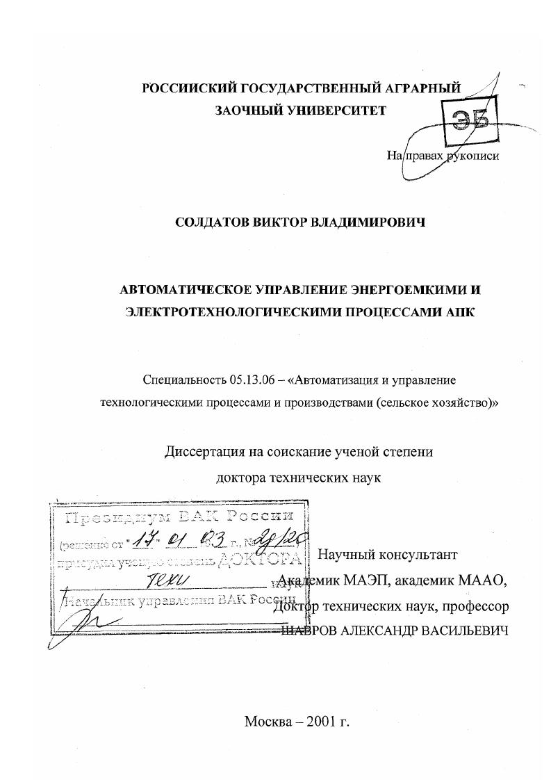 Автоматическое управление энергоемкими и электротехнологическими процессами АПК