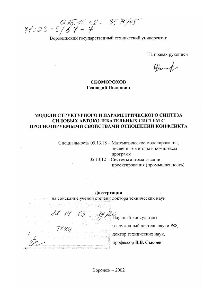 Модели структурного и параметрического синтеза силовых автоколебательных систем с прогнозируемыми свойствами отношений конфликта