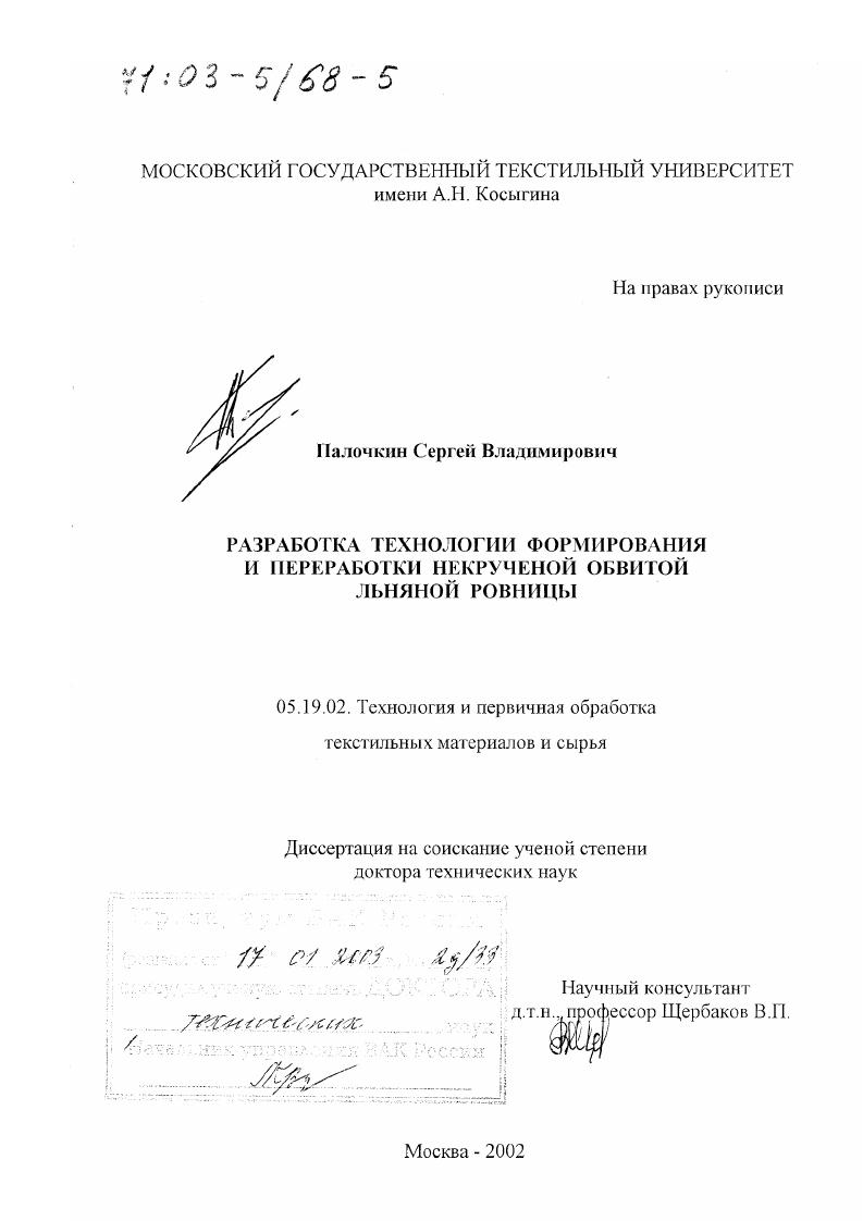 Разработка технологии формирования и переработки некрученой обвитой льняной ровницы