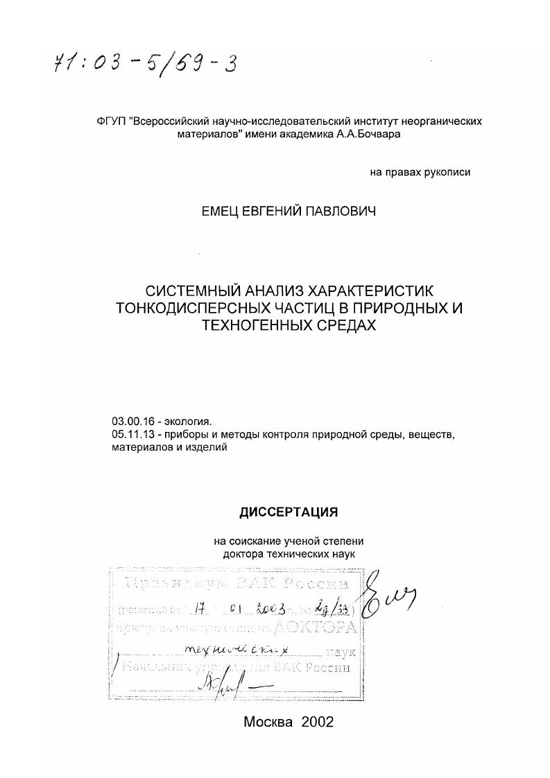 Системный анализ характеристик тонкодисперсных частиц в природных и техногенных средах