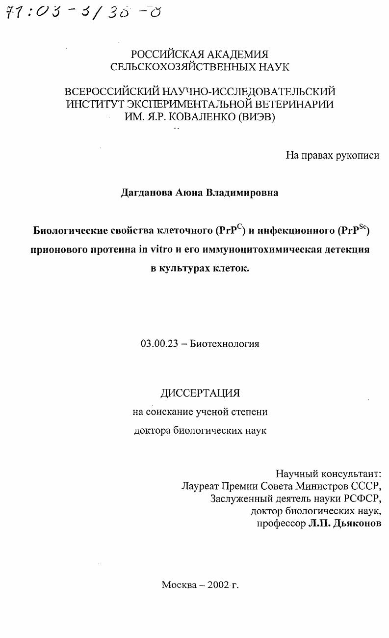 Биологические свойства клеточного (PrP c ) и инфекционного (PrP Sc ) прионового протеина in vitro и его иммуноцитохимическая детекция в культурах клеток