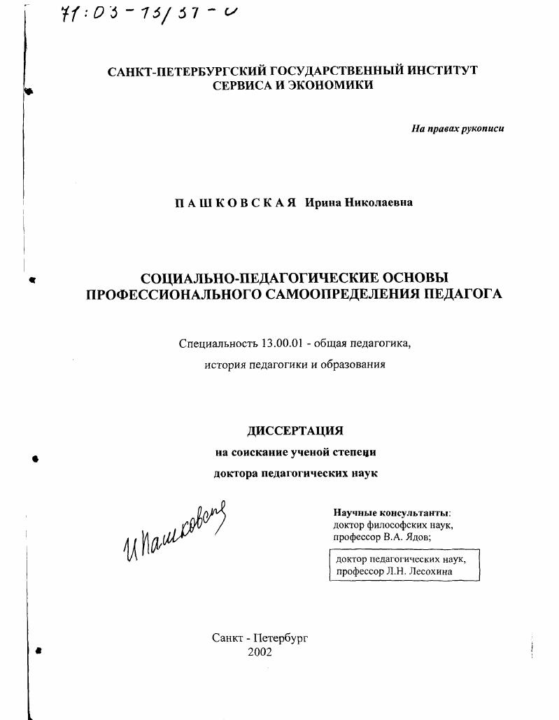 скачать диссертацию Социально-педагогические основы профессионального самоопределения педагога Социально-педагогические основы профессионального самоопределения педагога