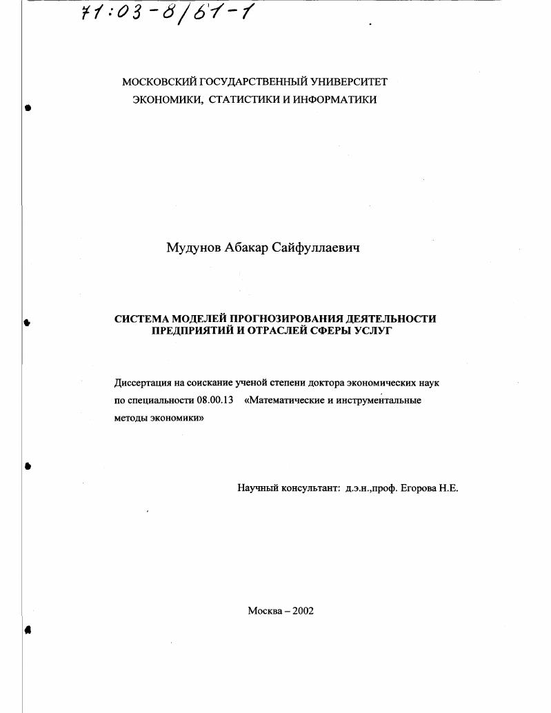 Система моделей прогнозирования деятельности предприятий и отраслей сферы услуг