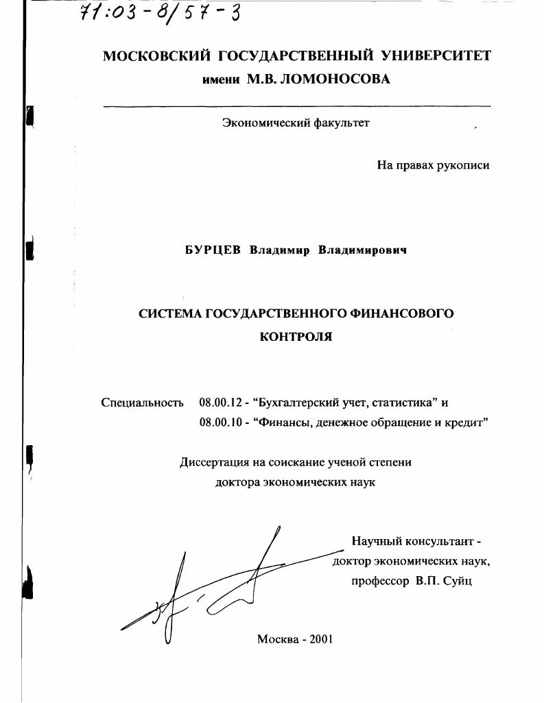 Система государственного финансового контроля