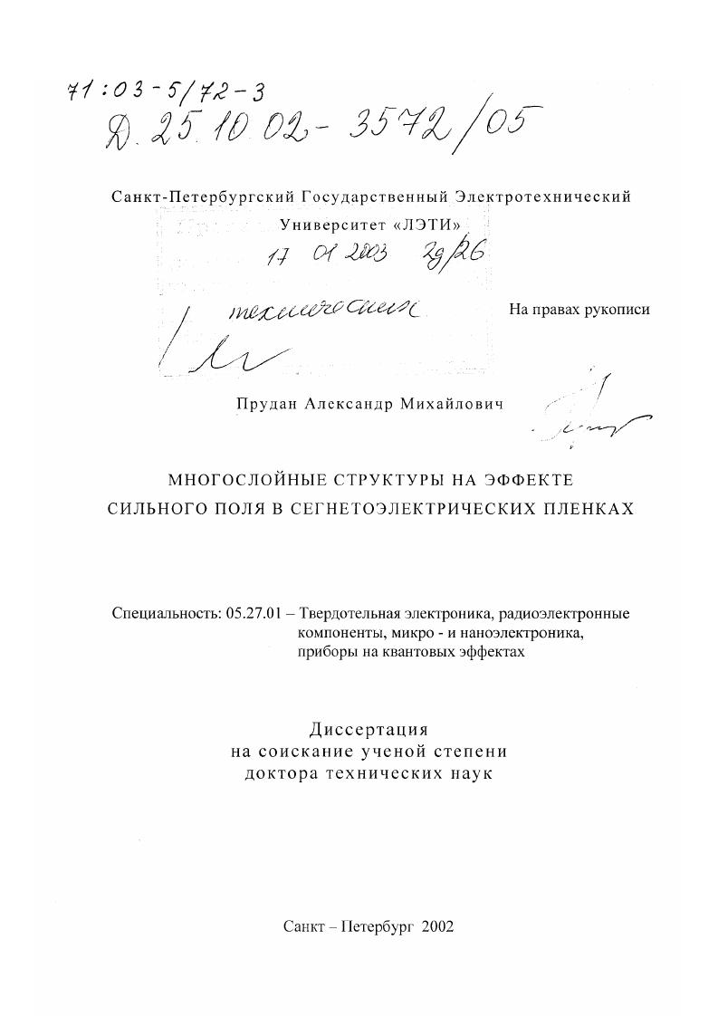 скачать диссертацию Многослойные структуры на эффекте сильного поля в сегнетоэлектрических пленках Многослойные структуры на эффекте сильного поля в сегнетоэлектрических пленках