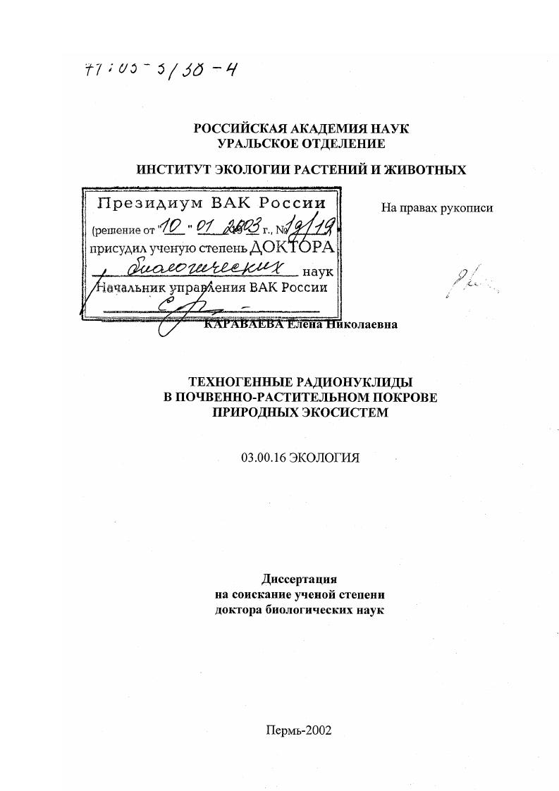 Техногенные радионуклиды в почвенно-растительном покрове природных экосистем
