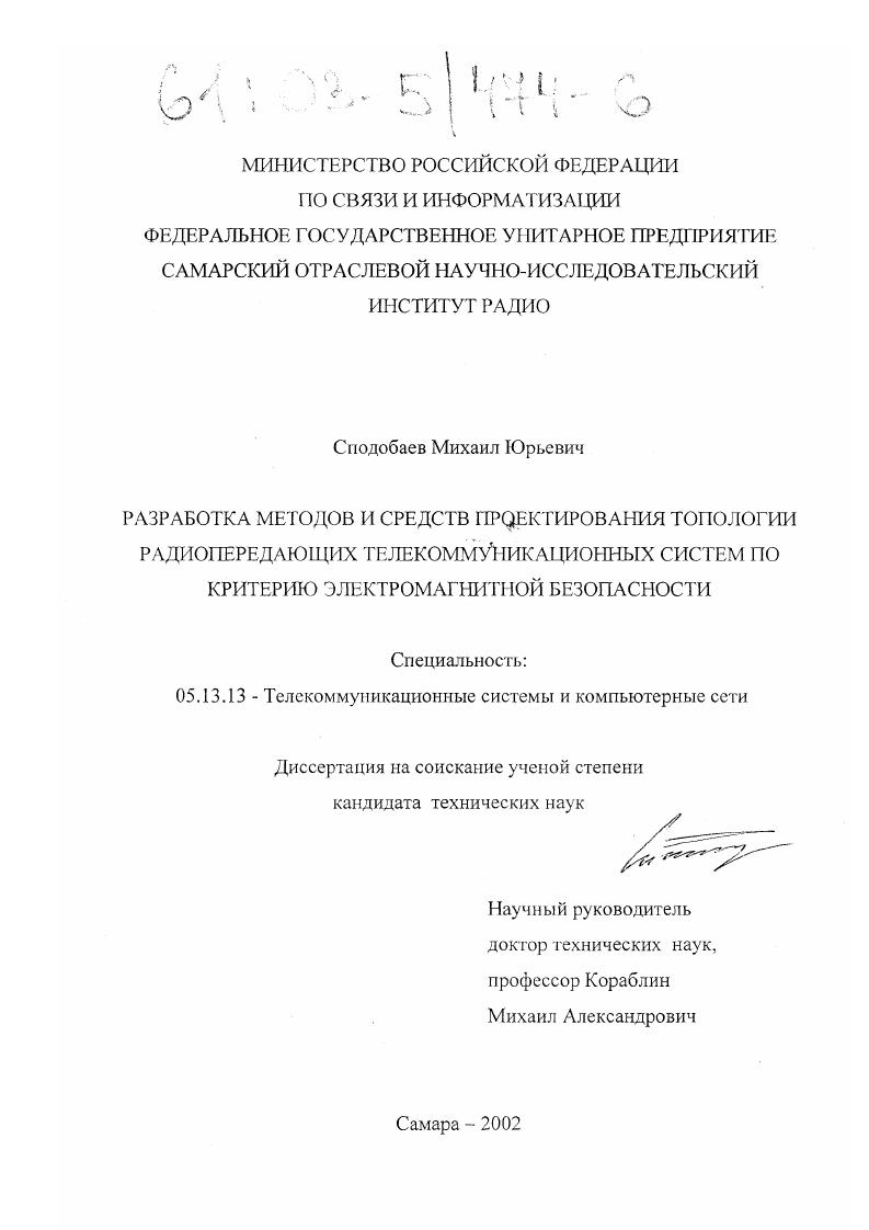 Разработка методов и средств проектирования топологии радиопередающих телекоммуникационных систем по критерию электромагнитной безопасности
