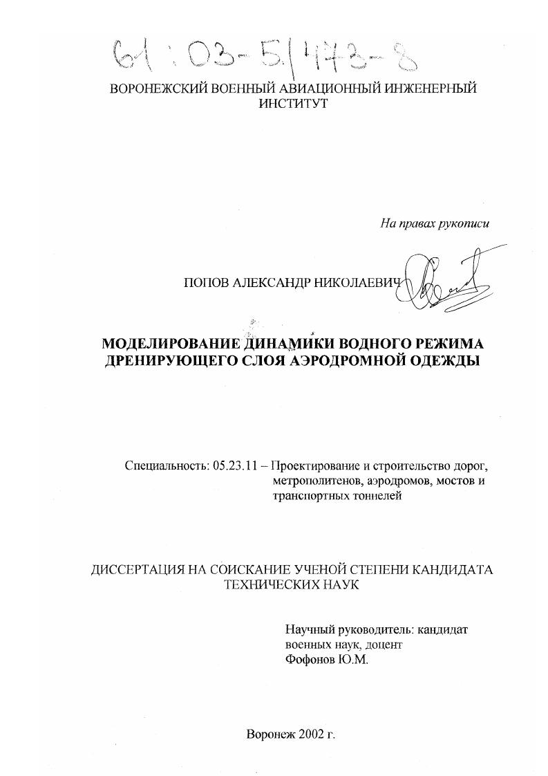Моделирование динамики водного режима дренирующего слоя аэродромной одежды