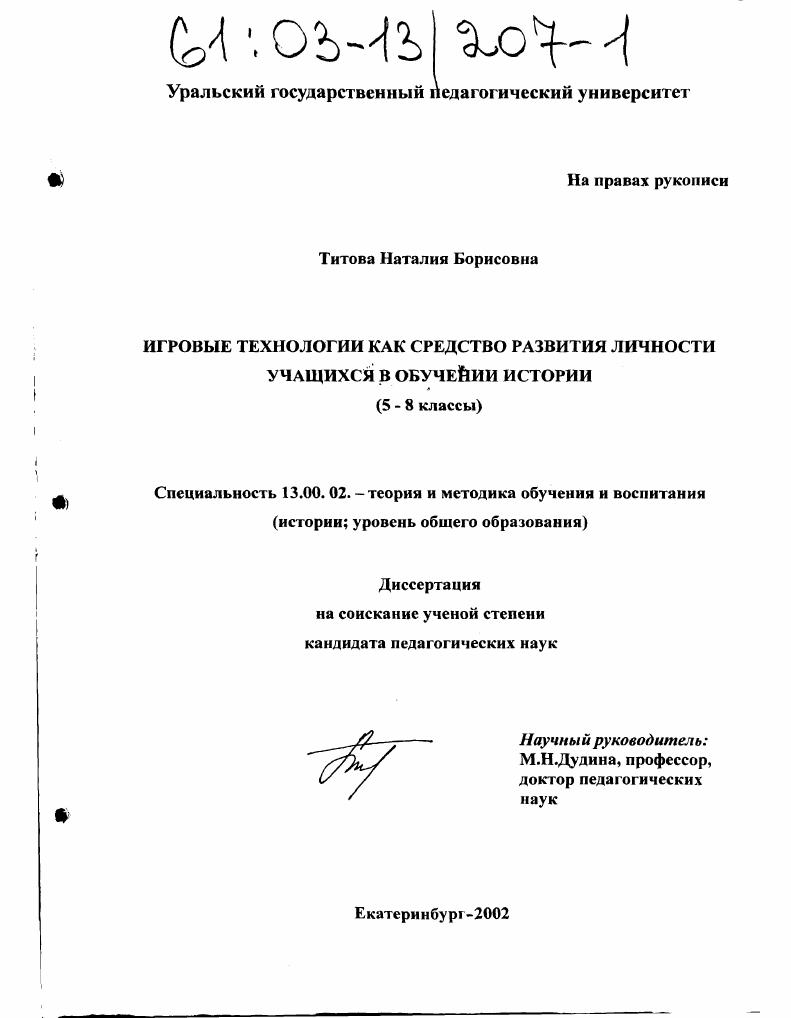 Игровые технологии как средство развития личности учащихся в обучении истории : 5-8 классы