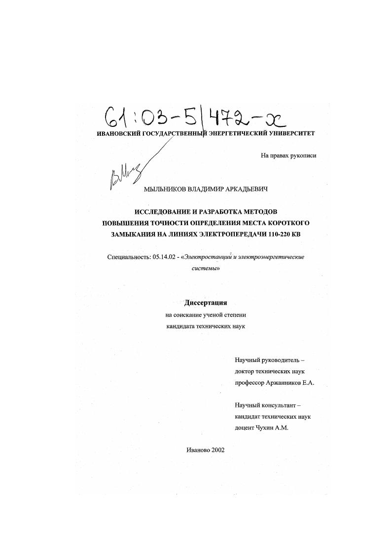 Исследование и разработка методов повышения точности определения места короткого замыкания на линиях электропередачи 110-220 кВ