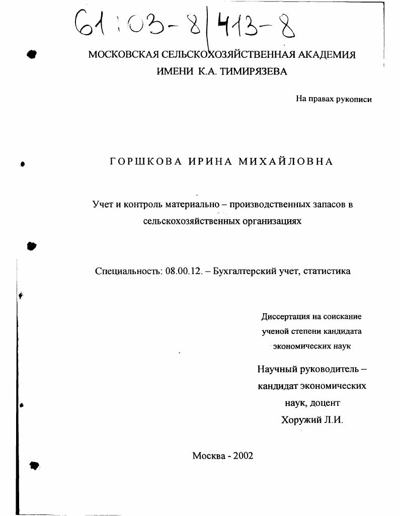 Учет и контроль материально-производственных запасов в сельскохозяйственных организациях