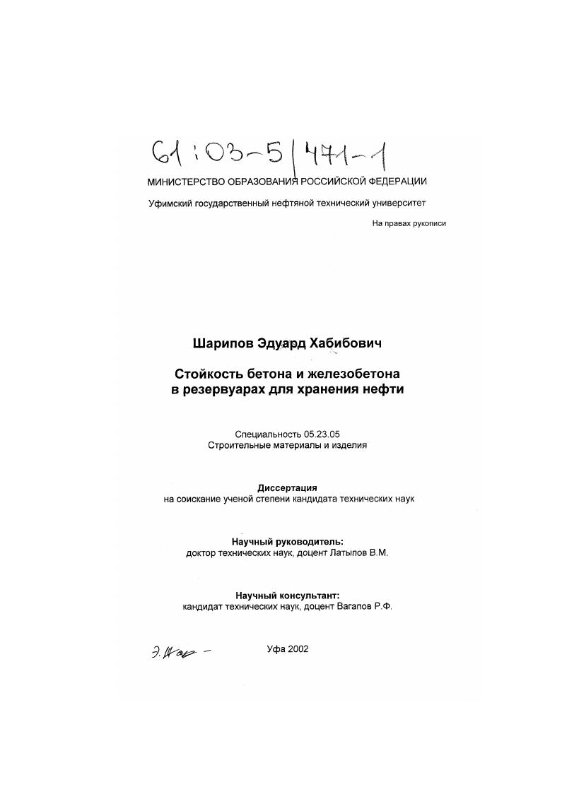 Стойкость бетона и железобетона в резервуарах для хранения нефти