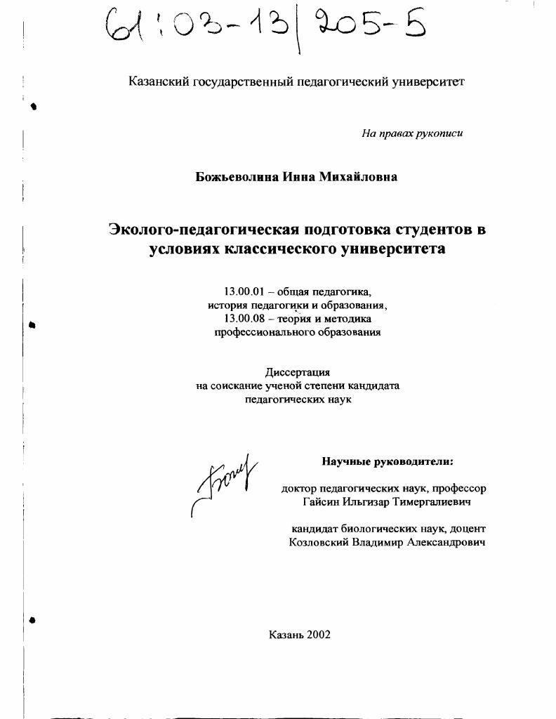 скачать диссертацию Эколого-педагогическая подготовка студентов в условиях классического университета Эколого-педагогическая подготовка студентов в условиях классического университета