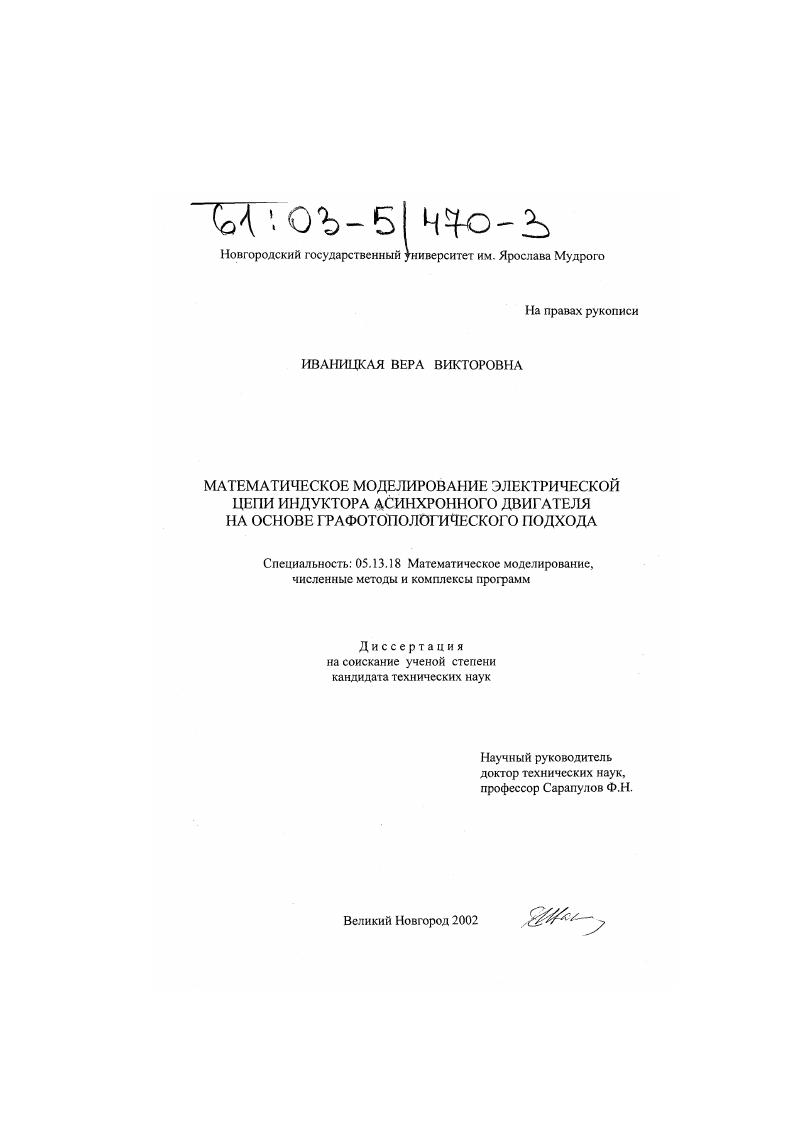 Математическое моделирование электрической цепи индуктора асинхронного двигателя на основе графотопологического подхода