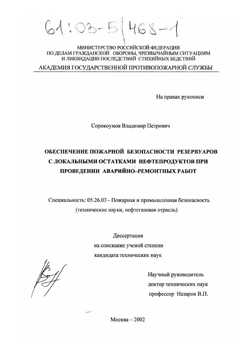 скачать диссертацию Обеспечение пожарной безопасности резервуаров с локальными остатками нефтепродуктов при проведении аварийно-ремонтных работ Обеспечение пожарной безопасности резервуаров с локальными остатками нефтепродуктов при проведении аварийно-ремонтных работ