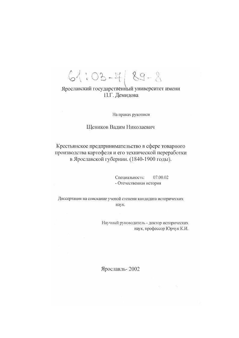 Крестьянское предпринимательство в сфере товарного производства картофеля и его технической переработки в Ярославской губернии (1840-1900 годы)