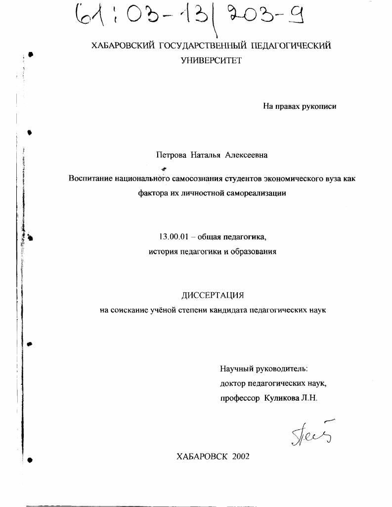 скачать диссертацию Воспитание национального самосознания студентов экономического вуза как фактора их личностной самореализации Воспитание национального самосознания студентов экономического вуза как фактора их личностной самореализации